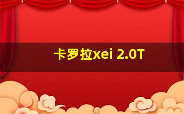 卡罗拉xei 2.0T